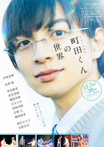 川崎皇輝 ミュージカル「町田くんの世界」再演決定「長く愛され、続いていく作品に」