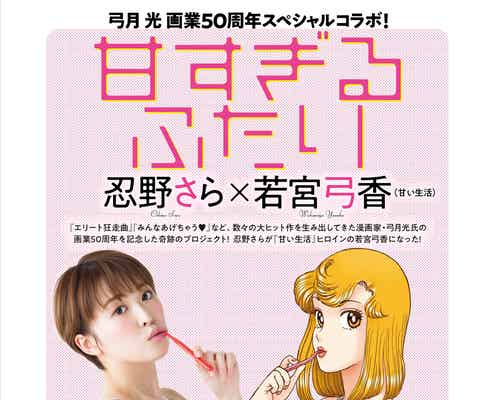 忍野さら、豊満バストのランジェリー姿でコラボ