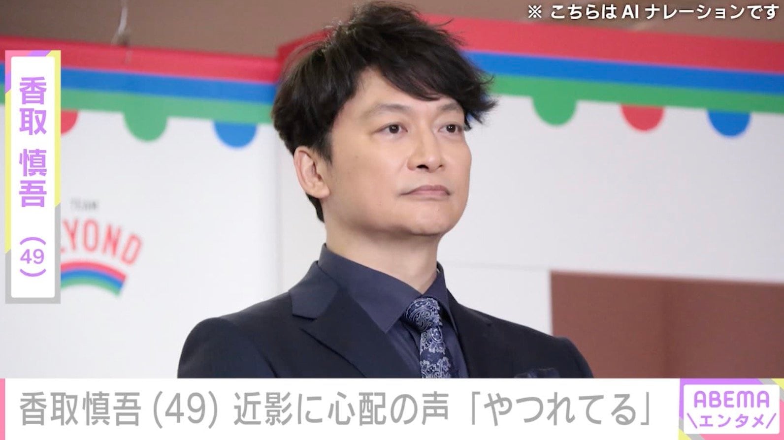 「ちょっと頬がこけてる？」香取慎吾（49）、近影に心配の声「やつれてる」「なんだか痩せた？」