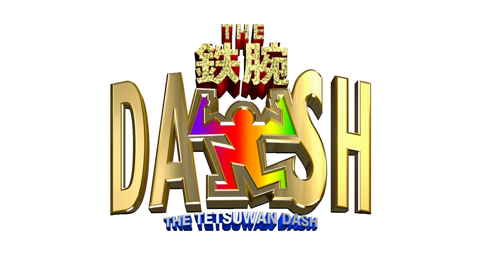 「ザ！鉄腕！DASH！！」（C）日本テレビ