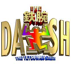 「ザ！鉄腕！DASH！！」（C）日本テレビ