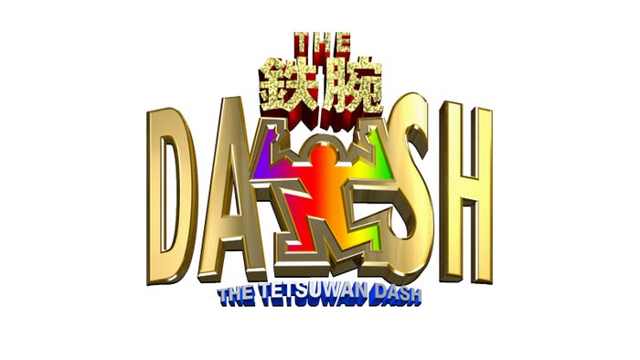 「ザ!鉄腕!DASH!!」(C)日本テレビ