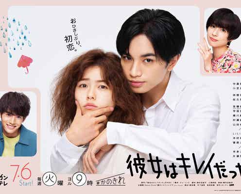Sexy Zone中島健人、小芝風花に“あごギュイ”「彼女はキレイだった」ポスタービジュアル&新キャスト解禁