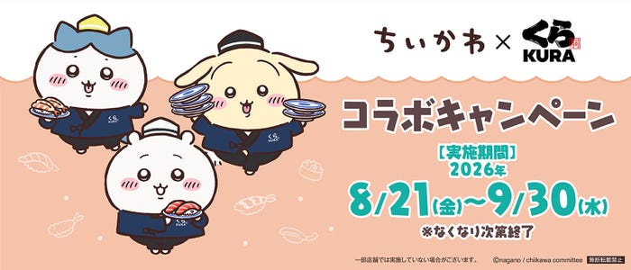 「ちいかわ×くら寿司」コラボキャンペーン(C)nagano / chiikawa committee