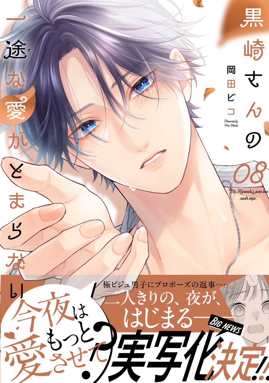 原作マンガ「黒崎さんの一途な愛がとまらない」（C）岡田ピコ／COMICポラリス（C） NTV