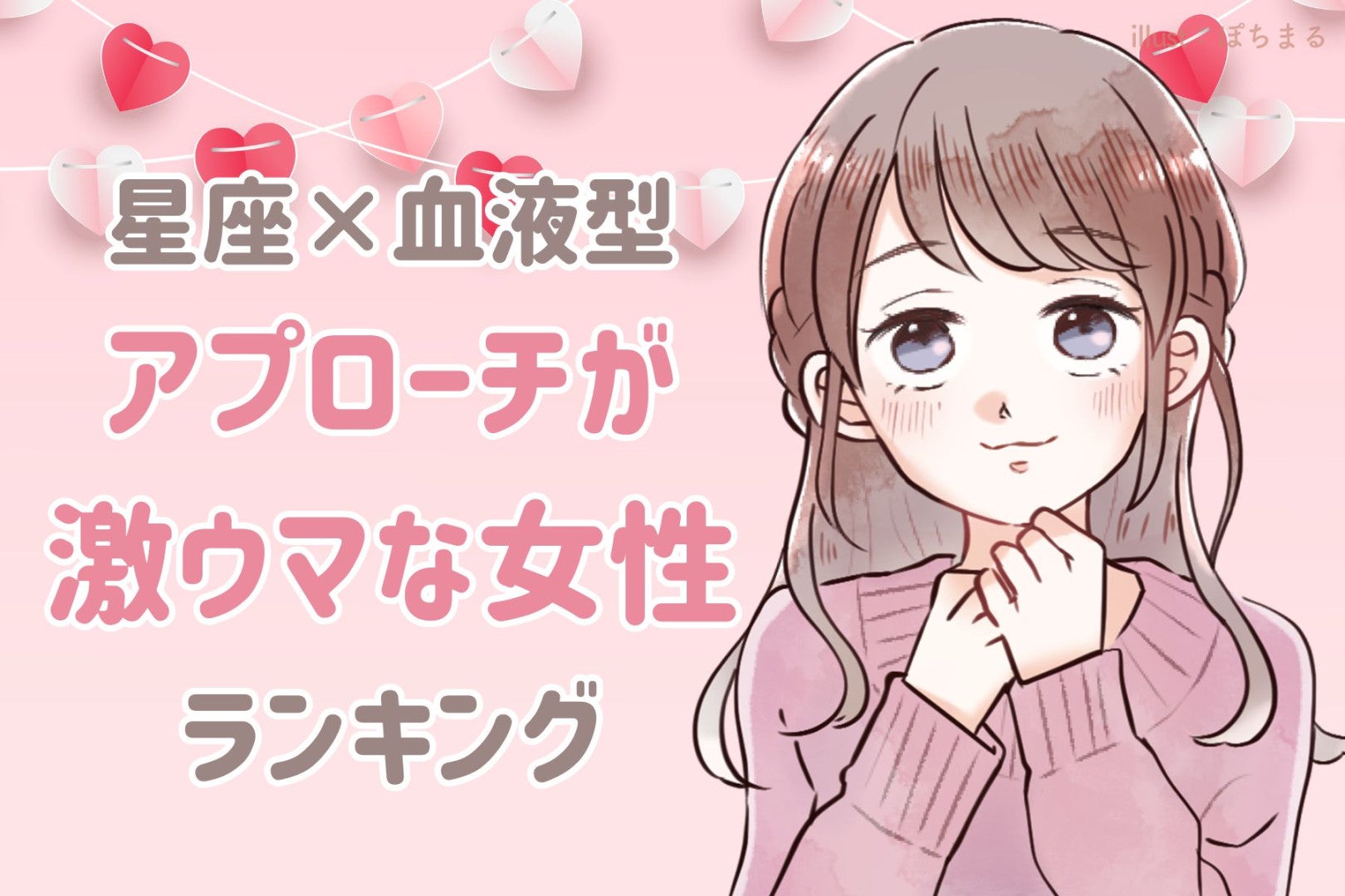 【星座×血液型別】男性へのアプローチが激ウマな女性ランキング＜第４位～第６位＞