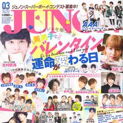 雑誌「JUNON」3月号（主婦と生活社、2017年1月23日発売） 