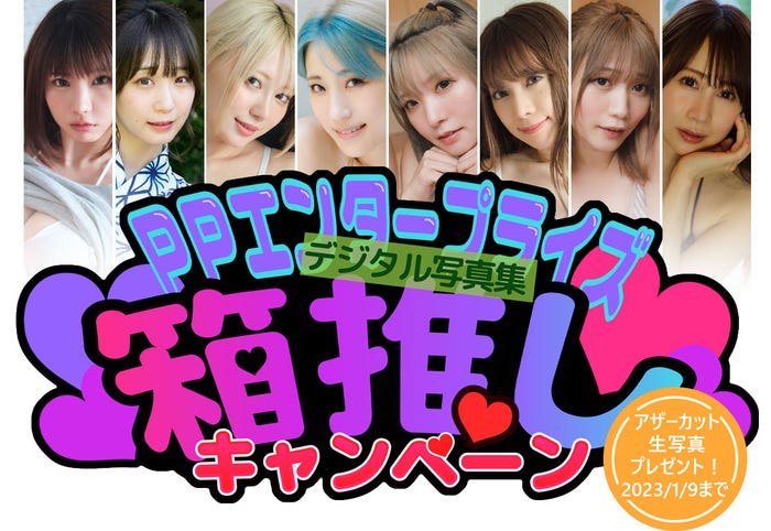 「PPエンタープライズ箱推しキャンペーン」(画像提供:光文社)