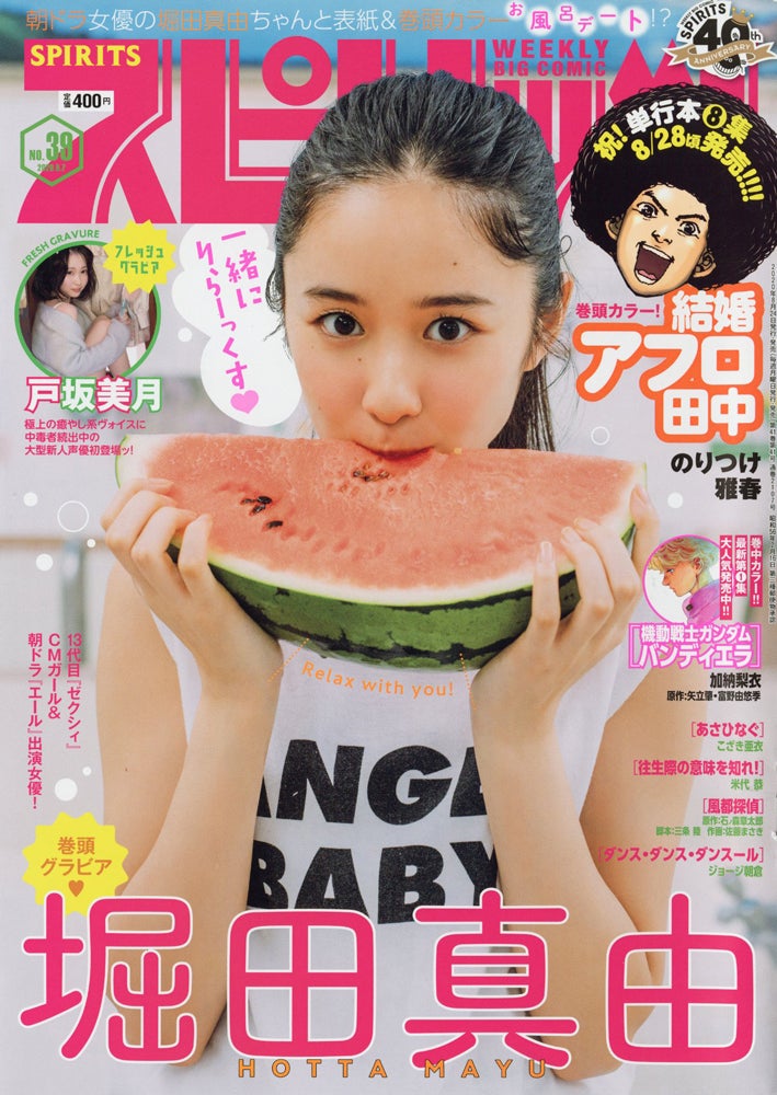 「週刊ビッグコミックスピリッツ」39号（8月24日発売）表紙：堀田真由（C）川島小鳥／小学館・週刊ビッグコミックスピリッツ
