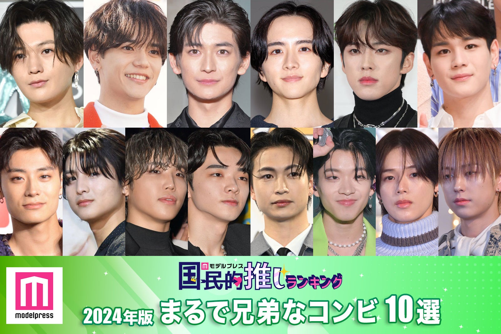 ＜2024年版＞読者が選ぶ「兄弟のように仲の良いコンビ」10組発表【モデルプレス国民的推しランキング】