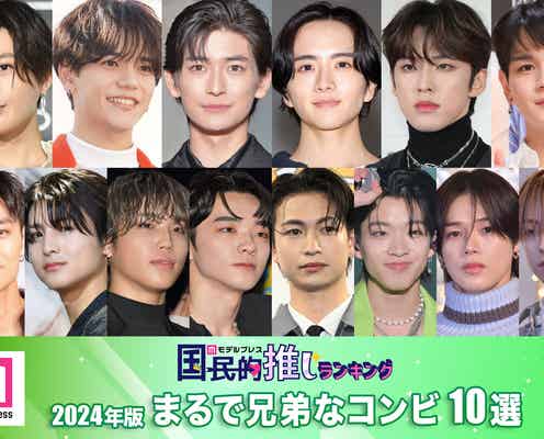 <2024年版>読者が選ぶ「兄弟のように仲の良いコンビ」10組発表【モデルプレス国民的推しランキング】