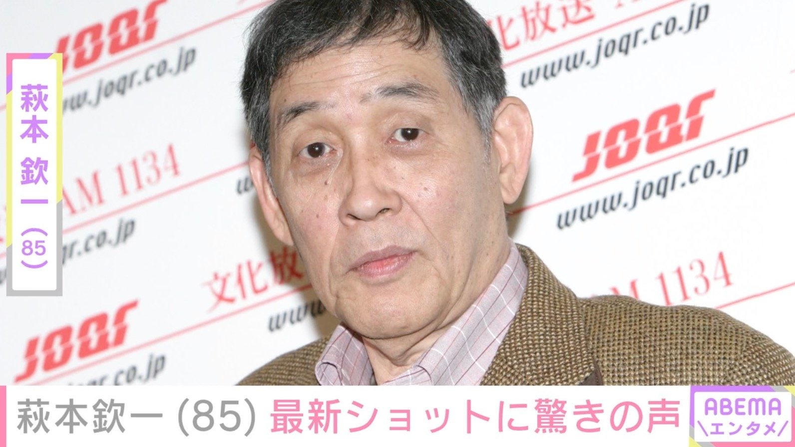 国民的スター・萩本欽一（85）、最新ショットに驚きの声「痩せたなぁ…」