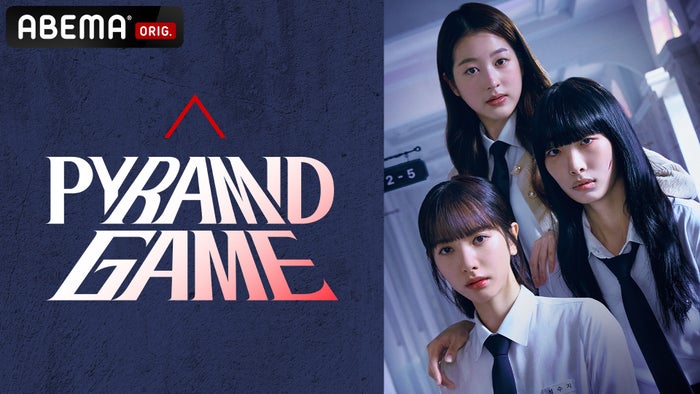 IVEウォニョン実姉チャン・ダア俳優デビュー作、韓国ドラマ「ピラミッドゲーム」配信決定 宇宙少女ボナ「脱出おひとり島」シン・スルギら出演