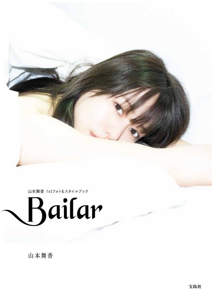 「Bailar 山本舞香1stフォト&スタイルブック」表紙(提供写真)
