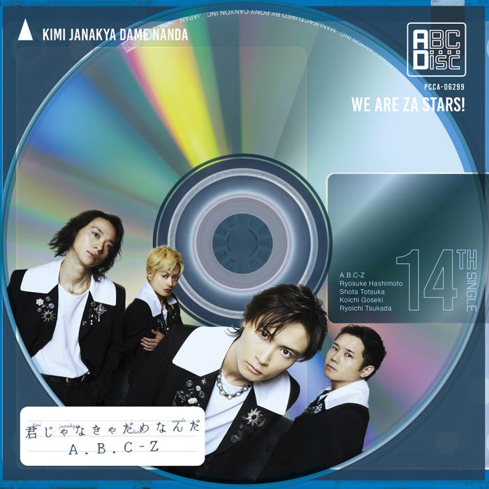 A.B.C-Z「君じゃなきゃだめなんだ」通常盤(提供写真)