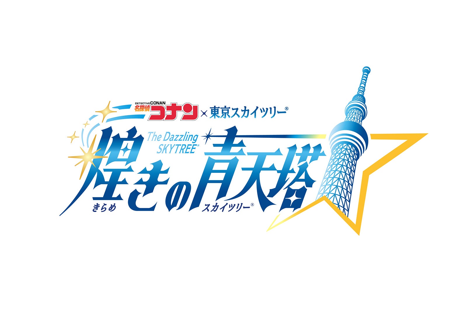 （C）青山剛昌／小学館・読売テレビ・TMS 1996 （C）TOKYO-SKYTREE