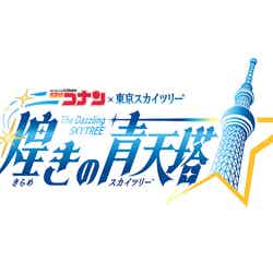 (C)青山剛昌/小学館・読売テレビ・TMS 1996 (C)TOKYO-SKYTREE