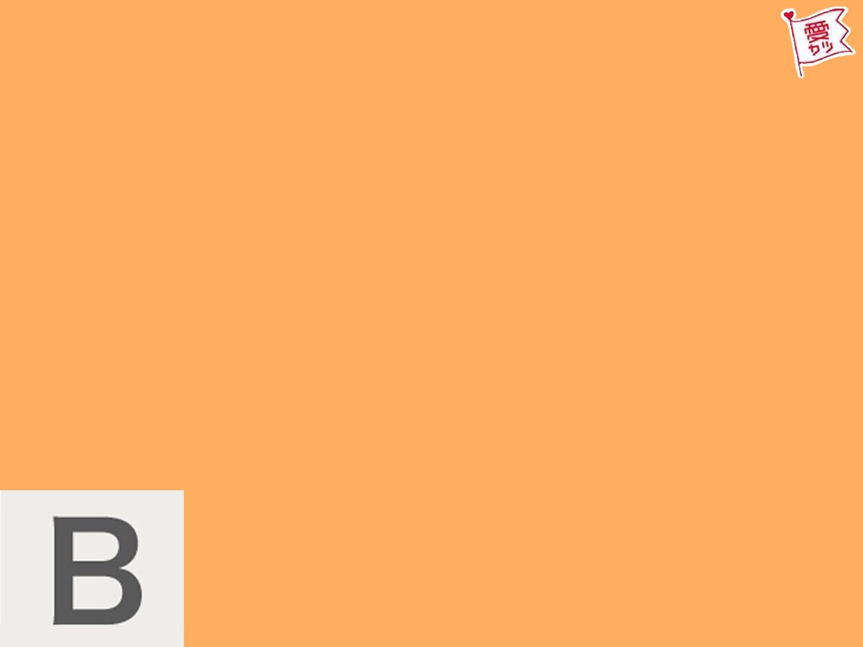 B：「オレンジ」を選んだあなた