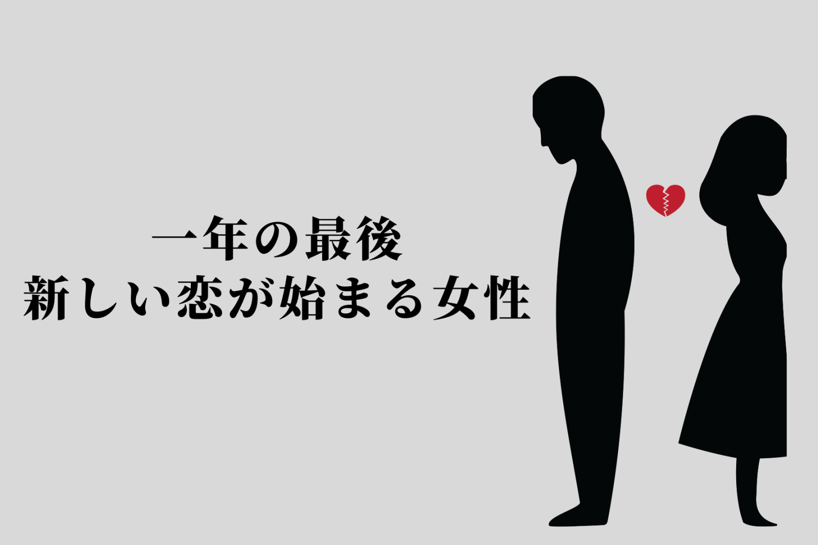 【誕生月別】一年の最後、新しい恋が始まる女性ランキング＜最下位～第１０位＞