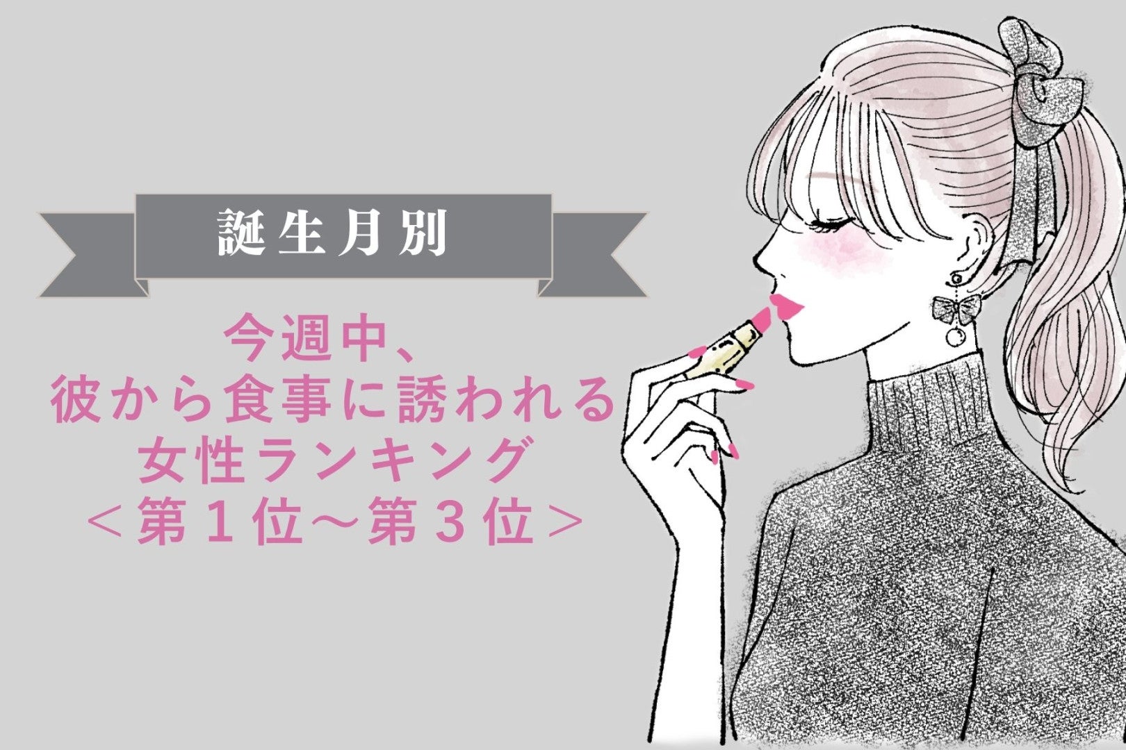 【誕生月別】今週中、彼から食事に誘われる女性ランキング＜第１位～第３位＞