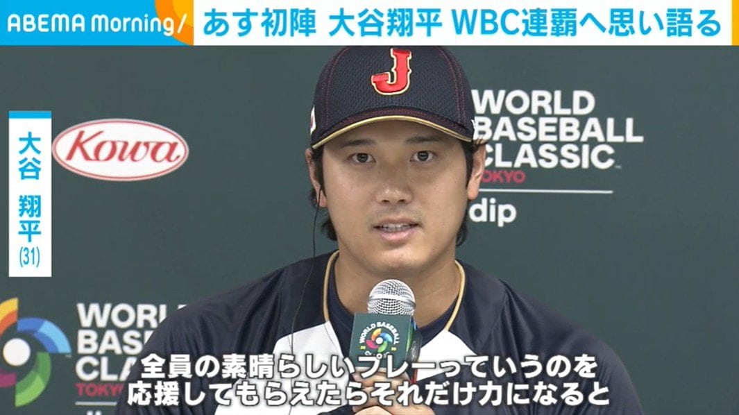 大谷翔平、あす初戦 WBC連覇への思いを語る「日本が勝つことを全力で頑張りたい」