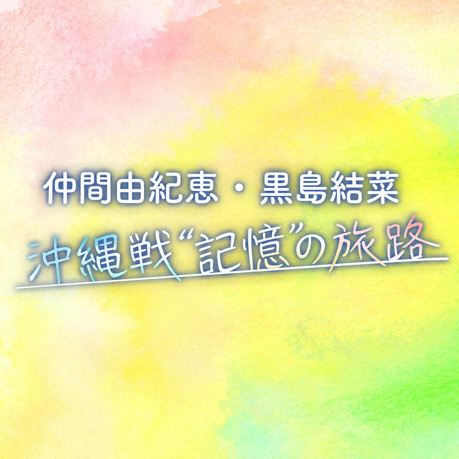 「仲間由紀恵・黒島結菜 沖縄戦“記憶”の旅路」 （C）NHK