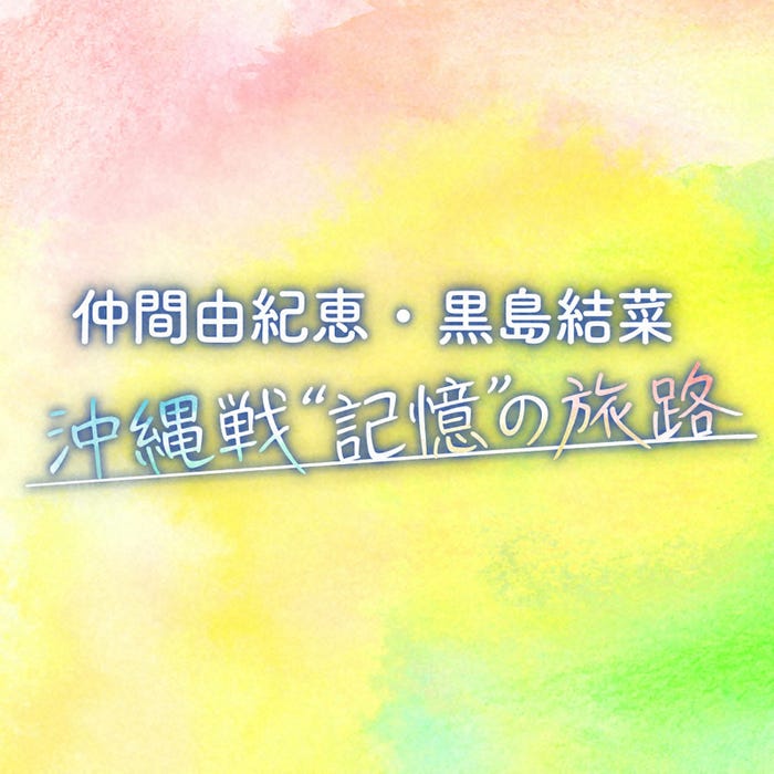 「仲間由紀恵・黒島結菜 沖縄戦“記憶”の旅路」 (C)NHK