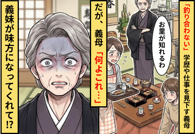 「息子に釣り合わない」学歴や仕事を見下す義母！だが”義妹”が味方になってくれ…義母「何よこれ…」