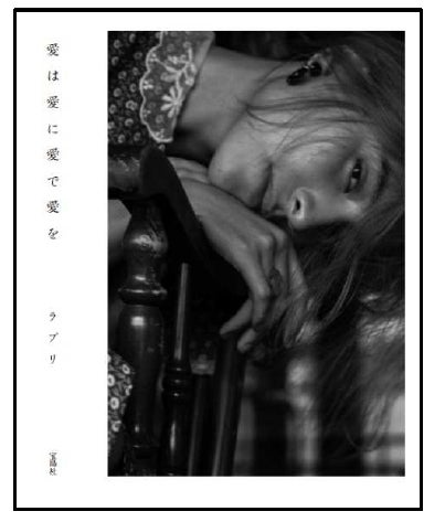 ラブリが初の写真詩集「愛は愛に愛で愛を」（宝島社）を発売