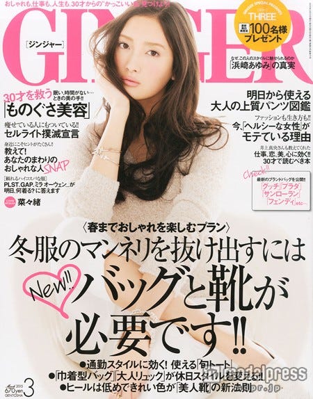 「GINGER」3月号(幻冬舎、2015年1月23日発売)表紙:菜々緒