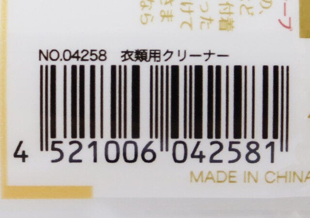 キャンドゥの衣類用クリーナーのJANコード