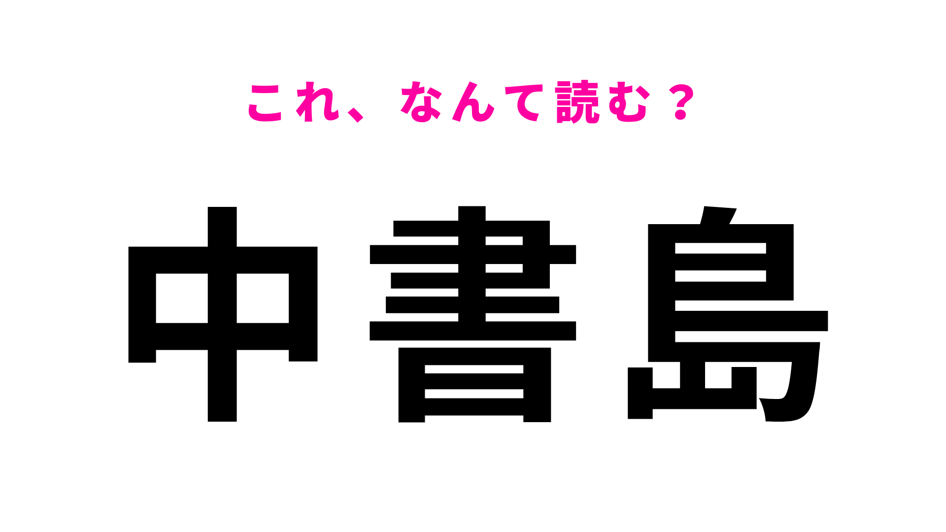 「中書島」はなんて読む？京都府にある駅！