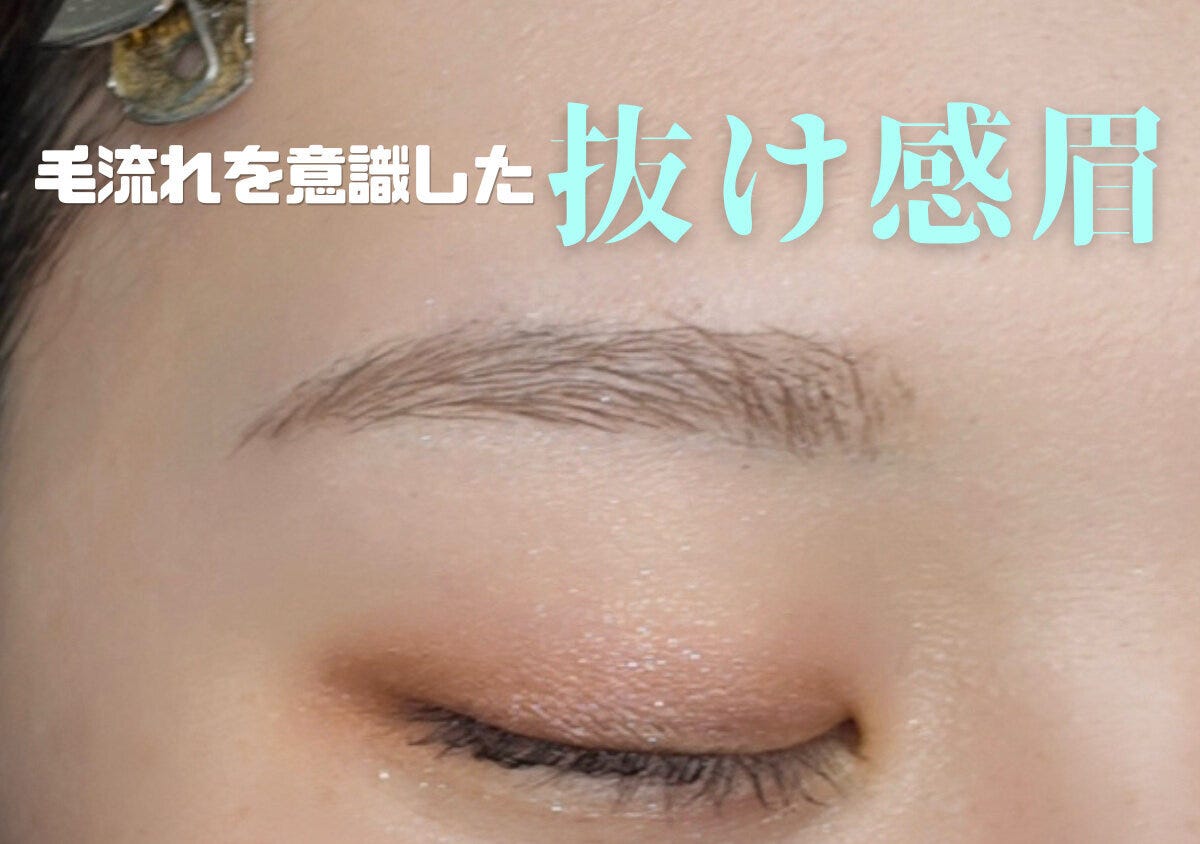 アイブロウリスト 毛流れを意識して抜け感を残したナチュラルな眉メイクの仕上がり