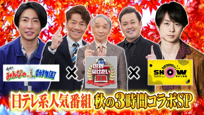 (左から)相葉雅紀、上田晋也、堺正章、有田哲平、櫻井翔(C)日本テレビ