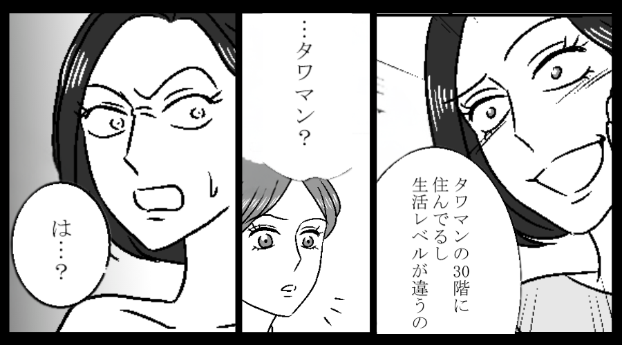 「タワマン30階に住んでる！」マウントするママ友！？しかし⇒妻「タワマン…？それって…」まさかの事実に「は…？」