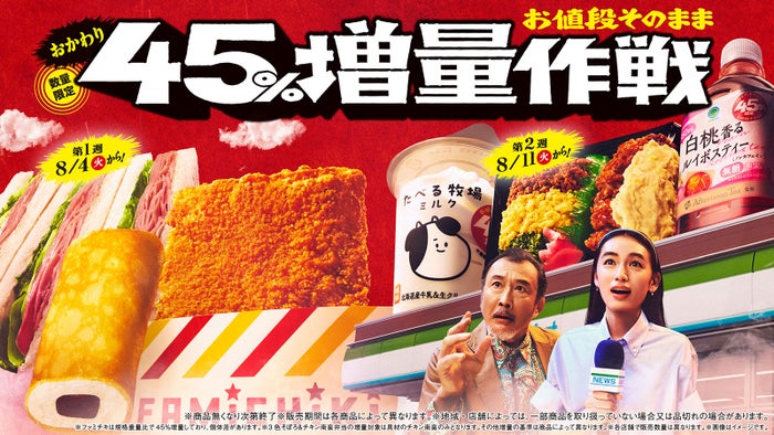 「お値段そのまま おかわり45％増量作戦」キャンペーン（提供画像）