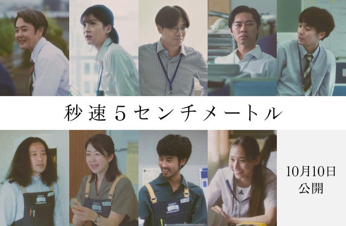 (上段左から)岡部たかし、中田青渚、田村健太郎、戸塚純貴、蓮見翔(下段左から)又吉直樹、堀内敬子、佐藤緋美、白本彩奈(C)2025「秒速5センチメートル」製作委員会
