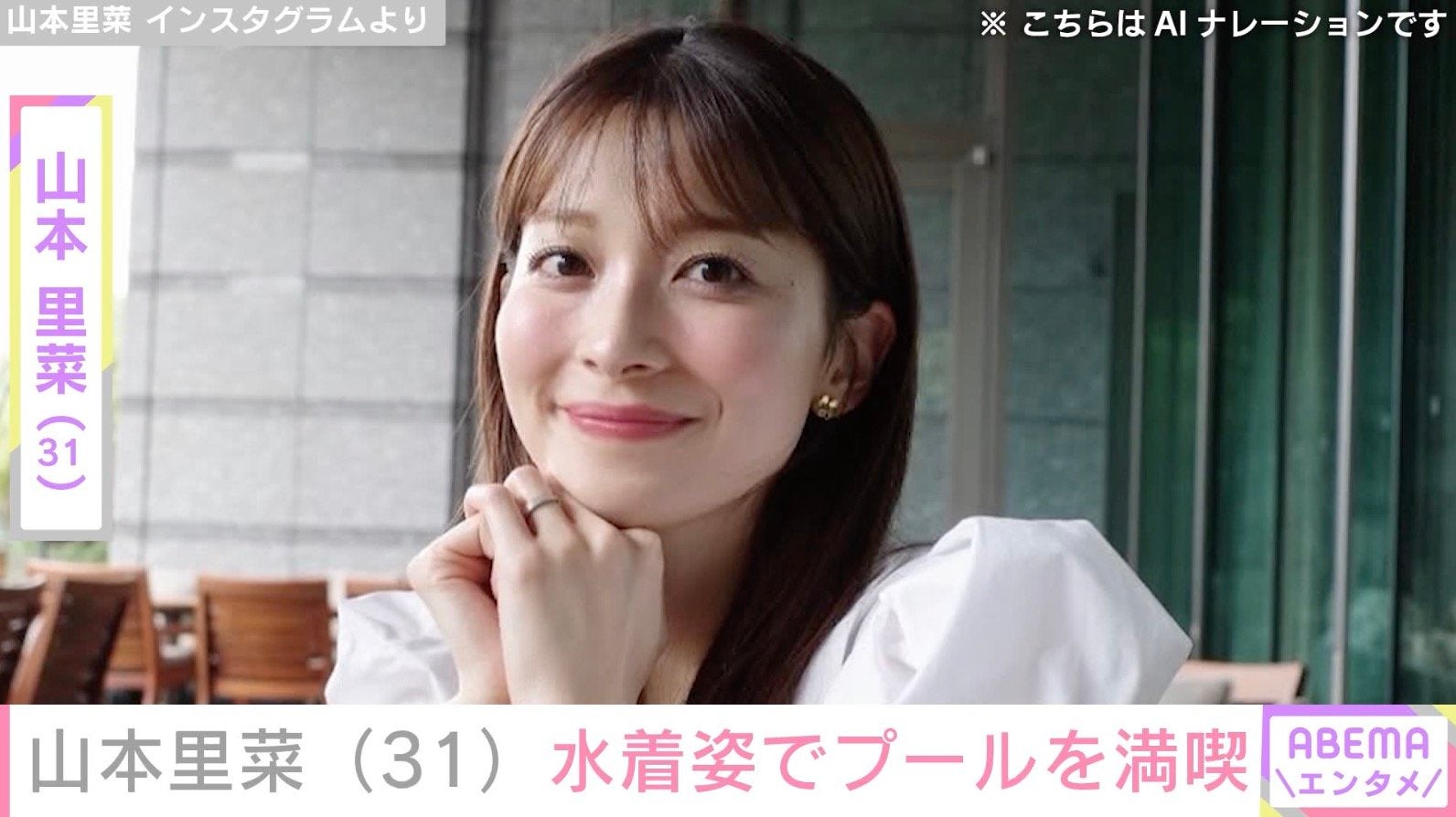 元TBSアナ山本里菜（31）、水着姿でプールを満喫「待ちに待ってました！」「アナウンサーさんとは思えない」などの反響
