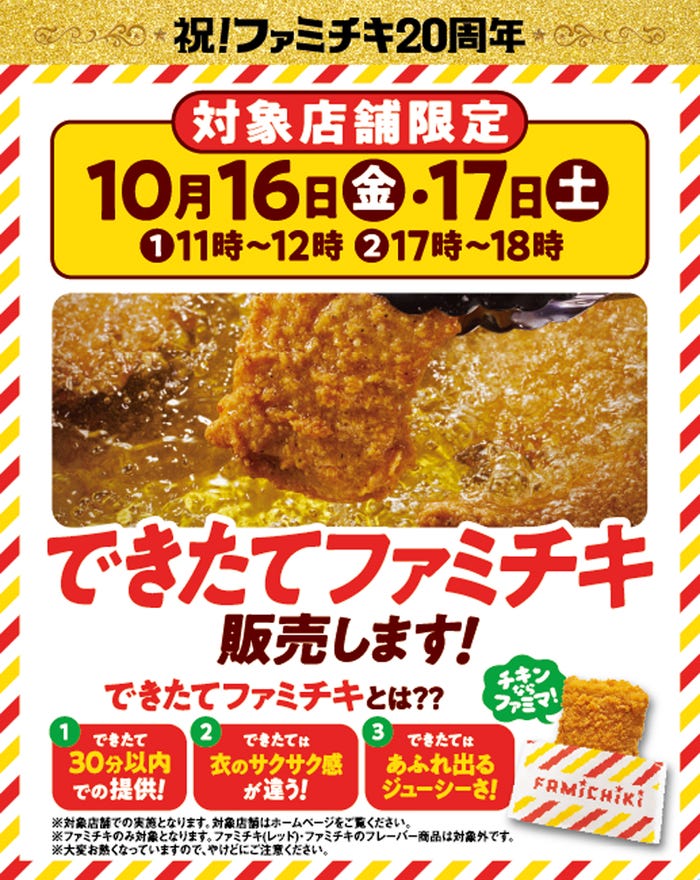 できたて30分以内のファミチキを提供「できたてファミチキ」(提供画像)