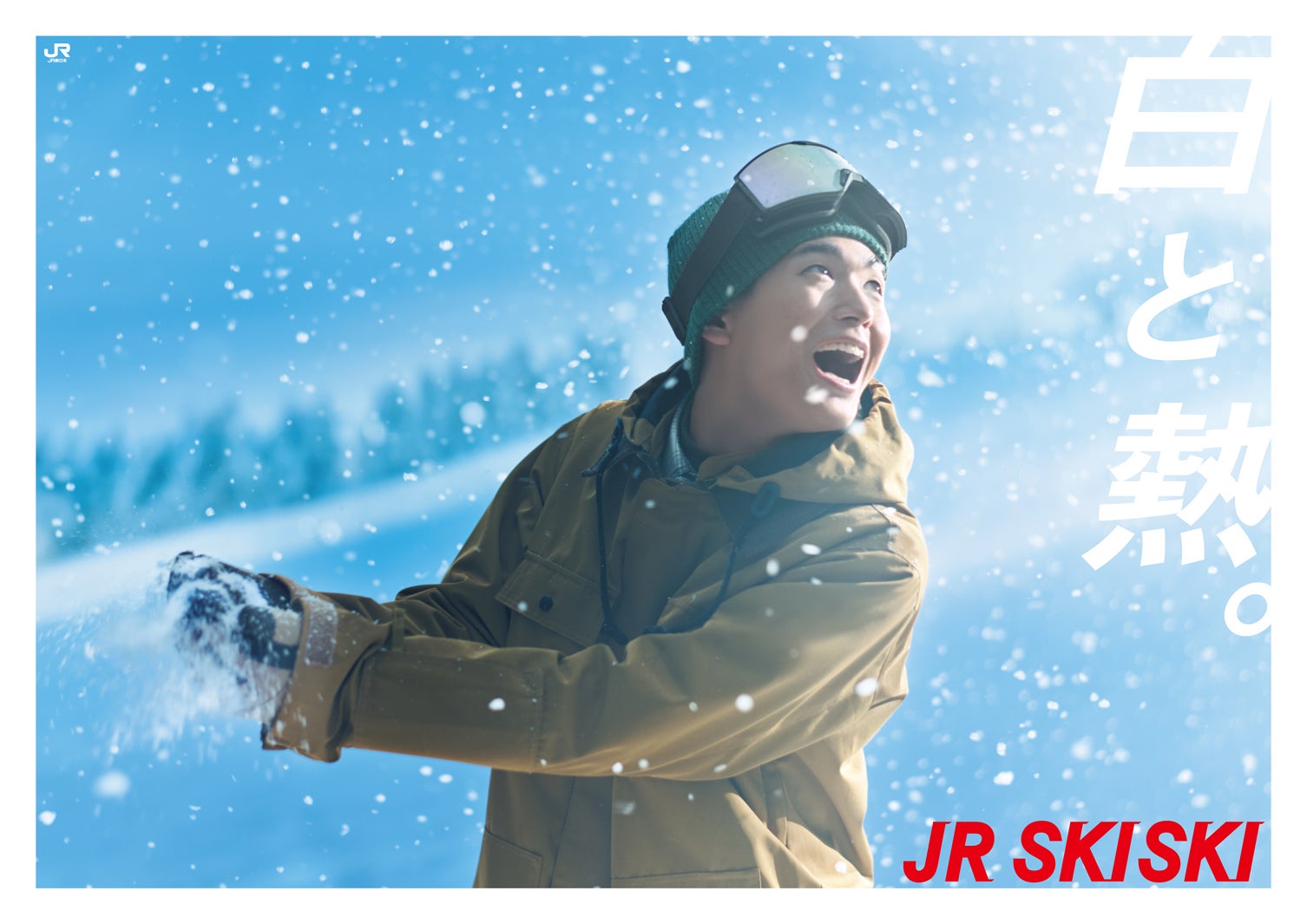 青木柚「JR SKISKI」ポスタービジュアル（提供写真）