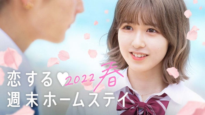 「恋する◆週末ホームステイ2022春」(C)AbemaTV, Inc.