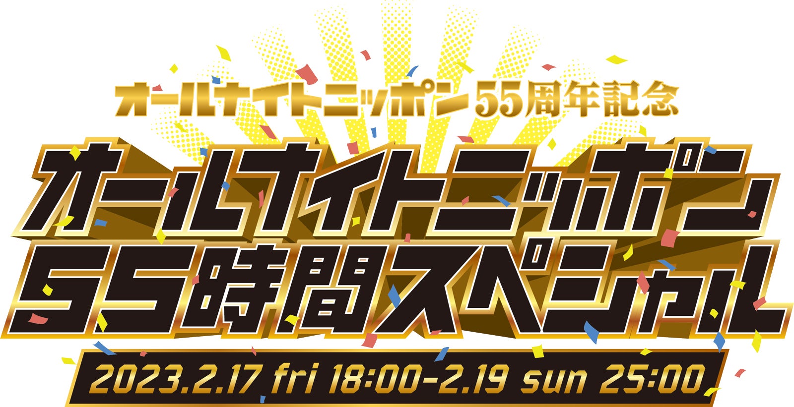 「オールナイトニッポン55時間スペシャル」ロゴ（提供写真）