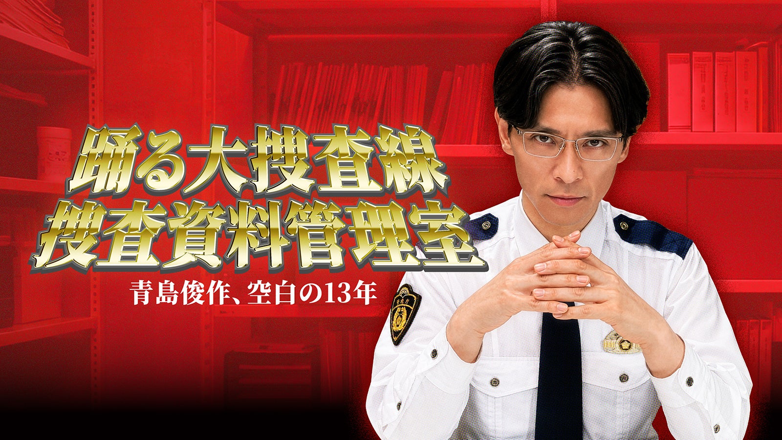 「踊る大捜査線捜査資料管理室～青島俊作、空白の13年～」（C）BSFUJI