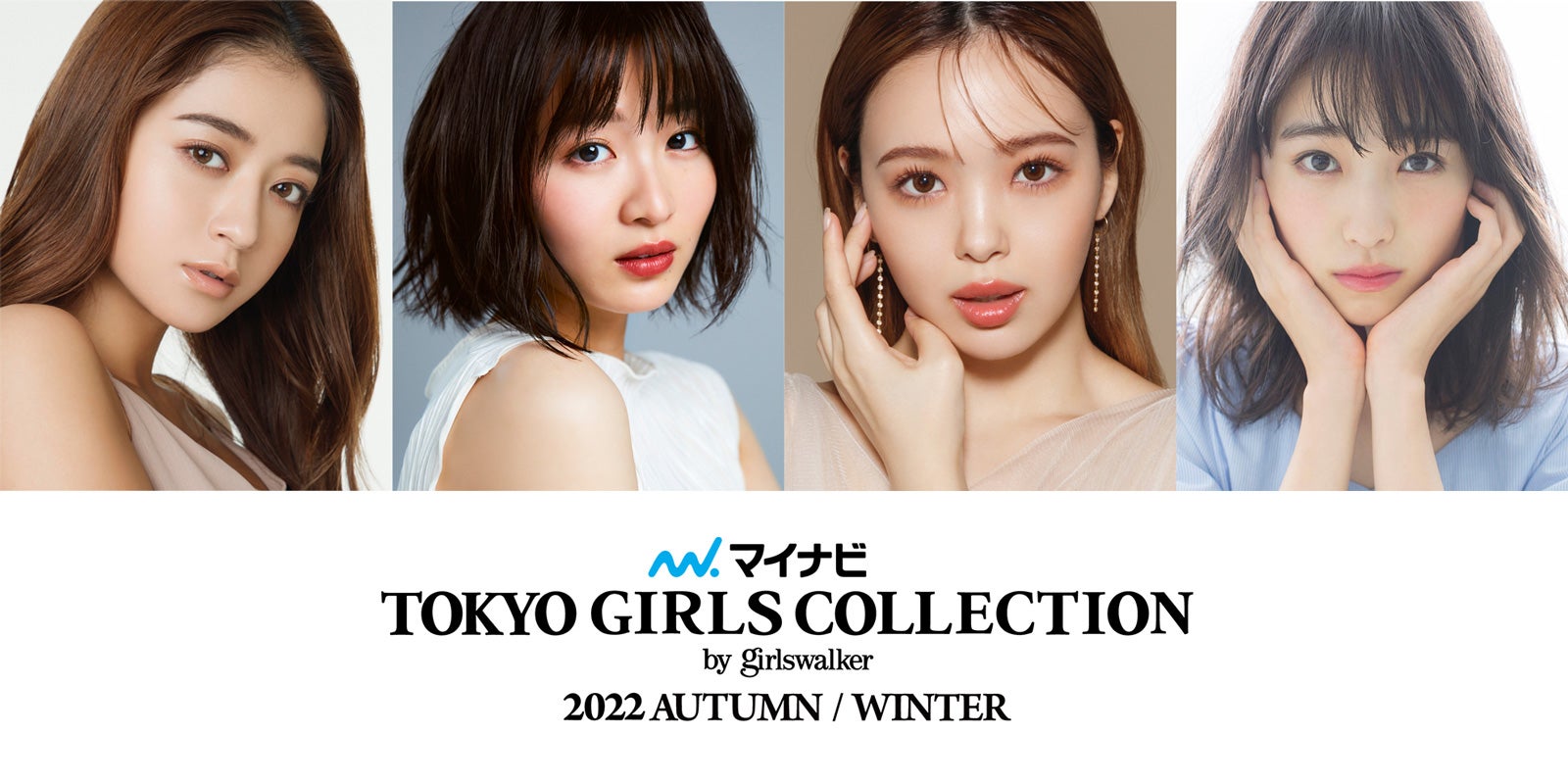 池田美優・藤田ニコルらがメインモデルに決定「TGC2022A／W」出演者第2弾解禁
