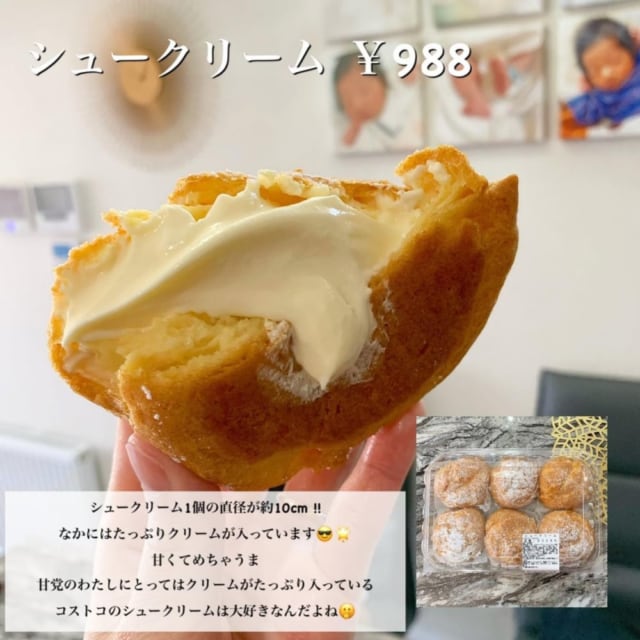 コストコのシュークリーム