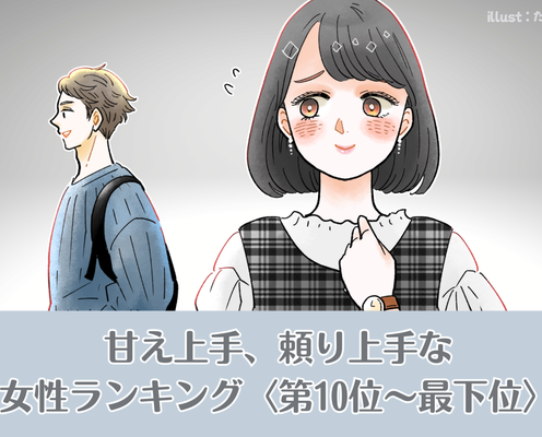 【星座別】男が沼る。甘え上手・頼り上手な女性ランキング<最下位~第10位>