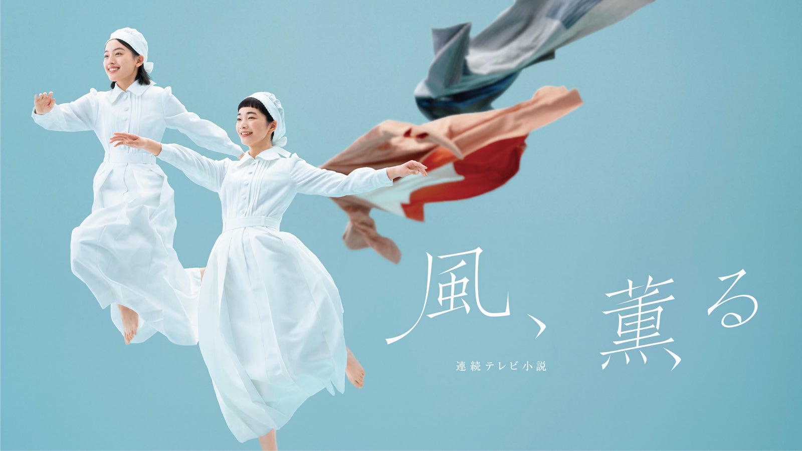 「風、薫る」（C）NHK