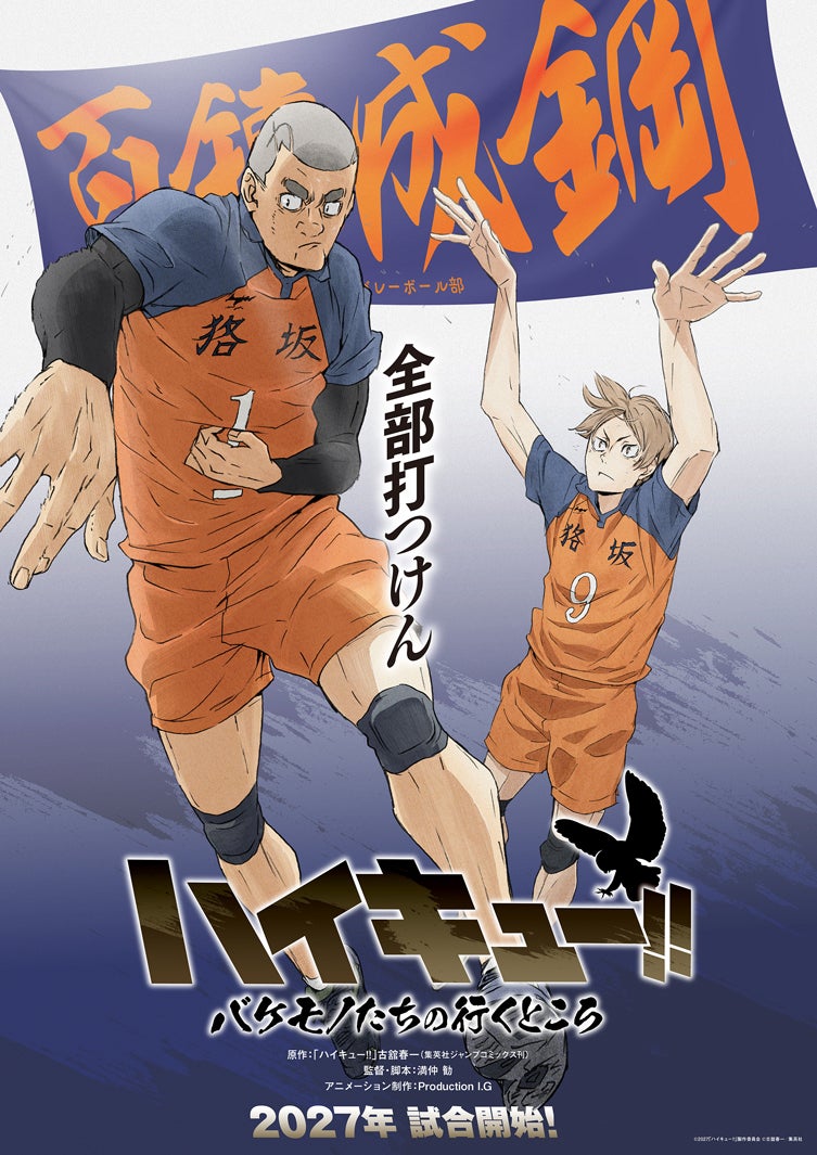 スペシャルアニメ「ハイキュー!!-バケモノたちの行くところ」学校ビジュアル＜狢坂＞（C）2027「ハイキュー 」製作委員会（C）古舘春一／集英社