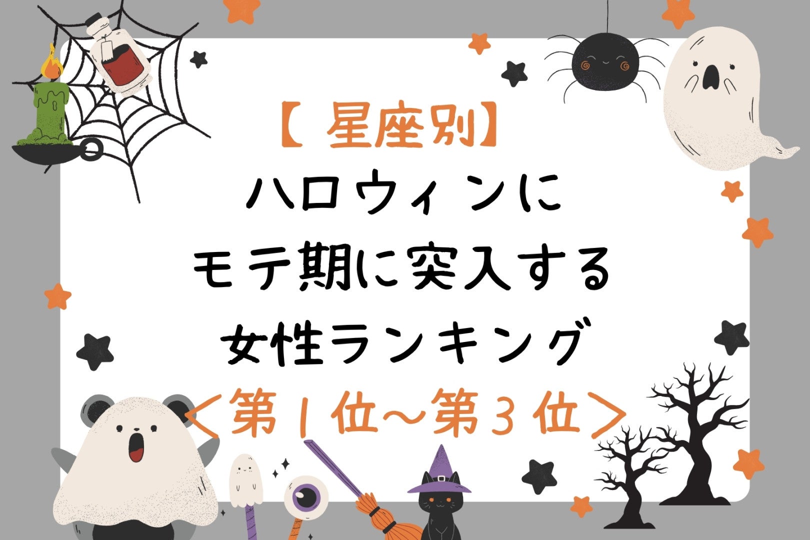 【星座別】ハロウィンにモテ期に突入する女性ランキング＜第１位～第３位＞