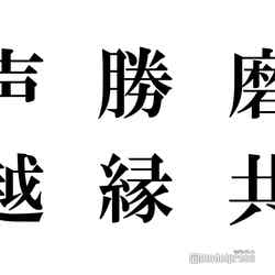 関ジャニ∞・KAT-TUN・King ＆ Prince・SixTONES・Snow Man、“2021年の漢字一文字”を発表（C）モデルプレス